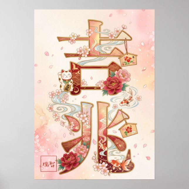 Póster Kitcho: Calligraphy "Good Omen" 260020220 (Frente)