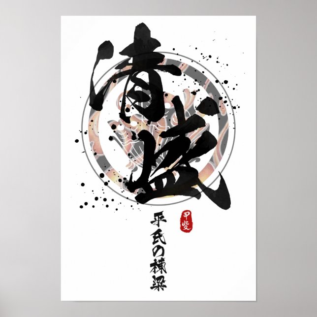 Póster Kiyomori - Pilares de la caligrafía de Taira (Frente)