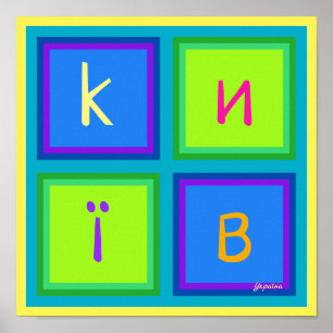 Póster Kiyv kiev К и ї в к р de У htíncelas Burn Burn Pos