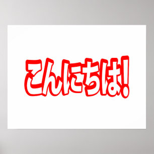 Póster ¡Konnichiwa! ¡Hola japonés! こ ん に ち idioma nihongo