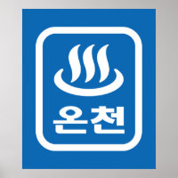 La primavera caliente coreana 온 천 Oncheon | Idioma