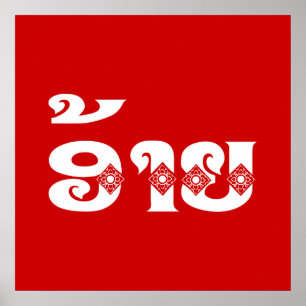 Póster Lao Brother - ອ້ າ ຍ / Ai - Laos Idioma