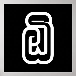 Póster Laos Número Seis / 6 / ໖ (Ho/Hok) Laotian