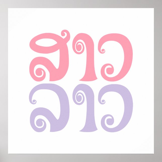 Póster Lengua laosiana so lao ✿ lao ✿ lao (Frente)