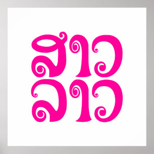 Póster Lengua laosiana so lao ✿ lao ✿ lao