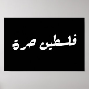 Póster Liberen a Palestina en árabe - ف・ س ن ط・ح・・
