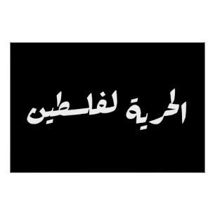 Póster Libertad para Palestina: árabe - ح・・ ف・ ط س ن