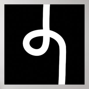 Póster Línea con bucle - Blanco sobre negro