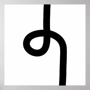 Póster Línea con bucle - Negro sobre blanco