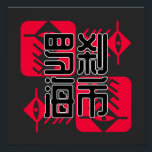 Póster LXHX.b<br><div class="desc">LXHX. 罗 刹 海 Esta imagen muestra cuatro cuadrados rojos con ojos estilizados en las esquinas. Estos cuadrados están dispuestos en un patrón de cuadrícula, con el cuadrado superior izquierdo que contiene el carácter chino "罗" (luo), el cuadrado superior derecho que contiene el carácter "杀" (sha), el cuadrado inferior izquierdo...</div>