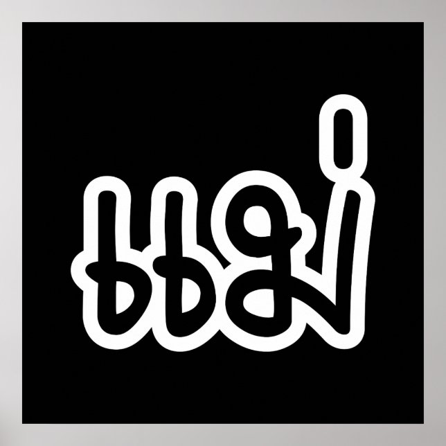 Póster Madre tailandesa - แ ม่ / Mae - Guión en idioma ta (Frente)