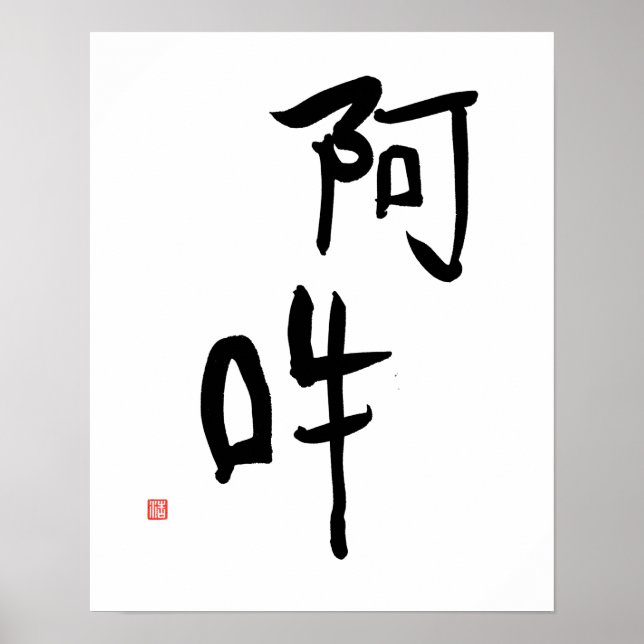 Póster Meditación japonesa Kanji A-un 'armonía perfecta' (Frente)