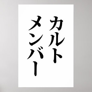 Póster Miembro de Culto Japonés カルトメンバー