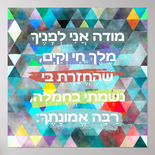 Póster Modeh Ani Hebrew Children Prayer Gender Neutral (Frente)