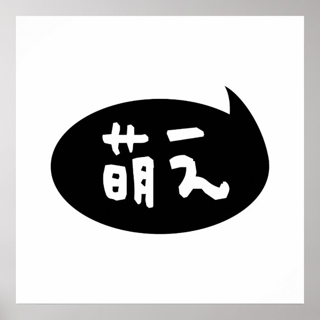 Póster Moe 【萌 え lanza japonesa (Frente)