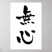 Mushin (términos de Budo), caligrafía japonesa