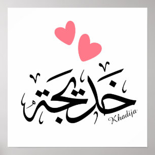 Póster Nombre de la khadija en caligrafía árabe, خ・・・.