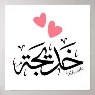 Póster Nombre de la khadija en caligrafía árabe, خ・・・.