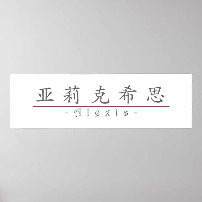 Póster Nombre en chino para Alexis 21025_1.pdf (Frente)