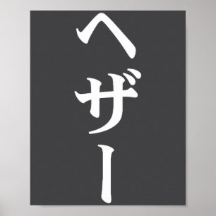 Póster Nombre Heather En Japonés Tee Japón Texto En Katak