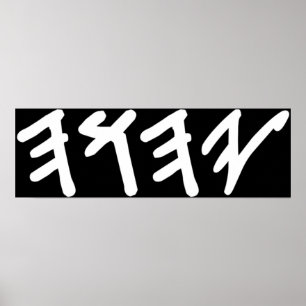 Póster Nombre hebreo antiguo de Dios Yahuah