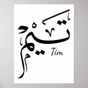 Póster Nombre Tieme en caligrafía árabe, تيم