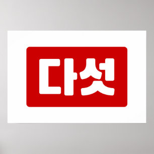 Póster Número 5 coreano cinco 다 섯 【Daseot Hangul