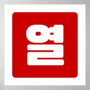 Póster Número coreano 10 Diez 열 【Yeol】 Hangul