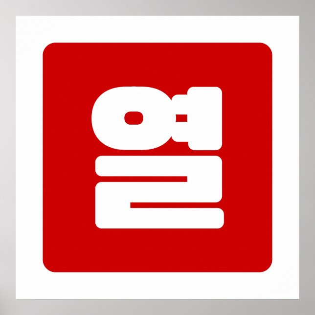Póster Número coreano 10 Diez 열 【Yeol】 Hangul (Frente)