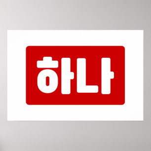 Póster Número coreano 1 Uno 하나 【Hana】 Hangul