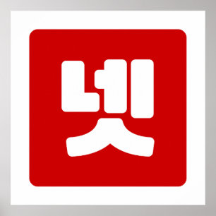 Póster Número coreano 4 Cuatro 넷 【Net】 Hangul