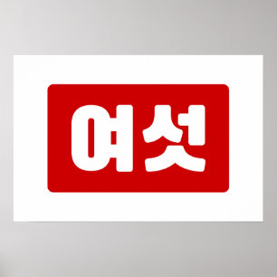 Póster Número coreano 6 Seis 여 섯 【Yeoseot Hangul