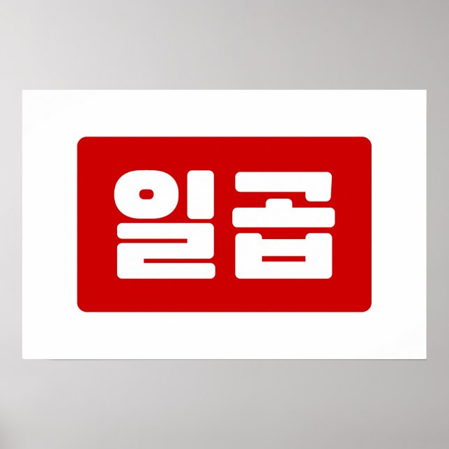 Póster Número coreano 7 Siete 일곱 【Ilgop】 Hangul (Frente)