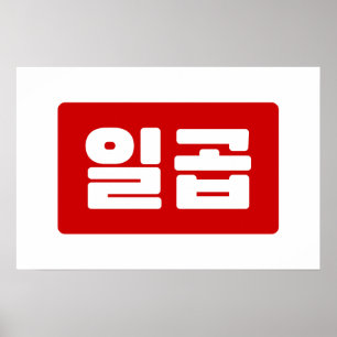 Póster Número coreano 7 Siete 일 곱 【Ilgop Hangul
