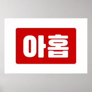 Póster Número coreano 9 Nueve 아홉 【Ahop】 Hangul
