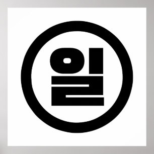 Póster Número Sino Coreano 1 Uno 일 【Il】 Hangul