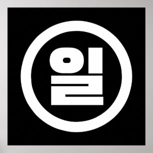 Póster Número Sino Coreano 1 Uno 일 【Il】 Hangul