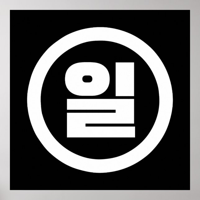 Póster Número Sino Coreano 1 Uno 일 【Il】 Hangul (Frente)