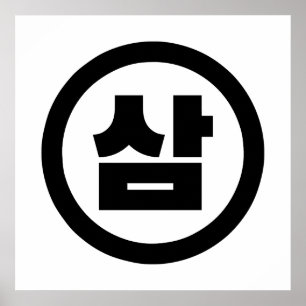 Póster Número Sino Coreano 3 Tres 삼 【Sam】 Hangul