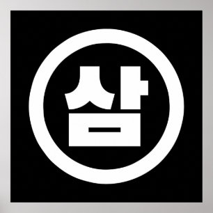 Póster Número Sino Coreano 3 Tres 삼 【Sam】 Hangul