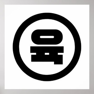 Póster Número Sino Coreano 6 Seis 육 【Yuk】 Hangul