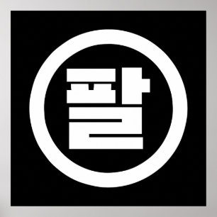 Póster Número Sino Coreano 8 Ocho 팔 【Pal】 Hangul
