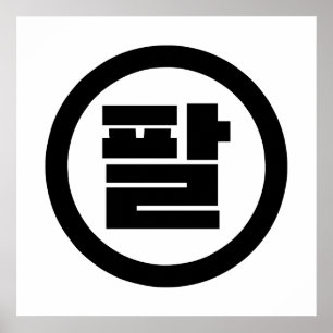 Póster Número Sino Coreano 8 Ocho 팔 【Pal】 Hangul