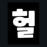 Póster OMG coreano / WTF Heol 헐 lenguaje coloquial de tex<br><div class="desc">Surcoreano OMG / WTF Heol 헐 Texto Jerga hangul / idioma hangeul. Globe Trotters se especializa en imágenes idiosincrásicas de todo el mundo. Aquí encontrará tarjetas de felicitación únicas,  postales,  Posters,  Mousepads y más.</div>