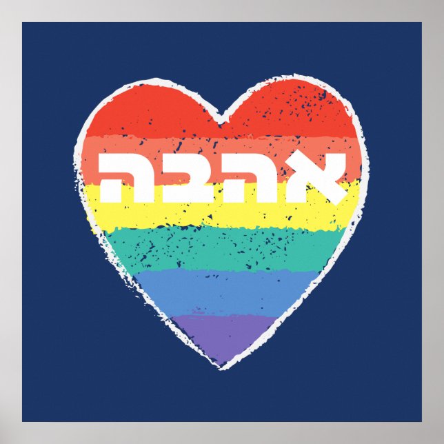 Póster Orgullo judío, "amor" en hebreo - "Ahava" y arcoir (Frente)