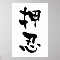 Osu (Budo terms), Japnese Calligraphy