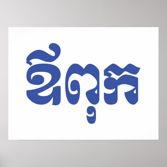 Póster Padre jemer - Aupouk / ឪ ពុ ក - Idioma camboyano (Frente)