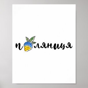 Póster Palyanitsa Símbolos ucranianos Bandera Cita Fresas