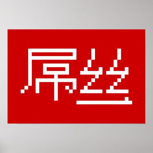 Póster Perdedor chino / Diaosi 屌 丝 Hanzi MEME (Frente)