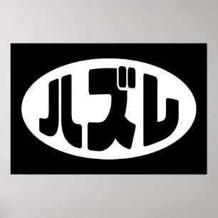 Póster Perdedor Japonés ハズレ Hazure Nihongo jerga